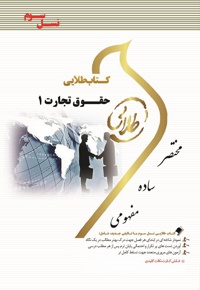 حقوق تجارت 1